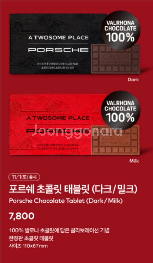 투썸플레이스 포르쉐 초콜릿 태블릿 (다크)--2