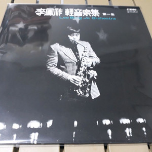 이봉조 경음악집 제1집 LP입니다