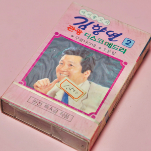 김행열 관광 메들리 카세트 테이프 수집