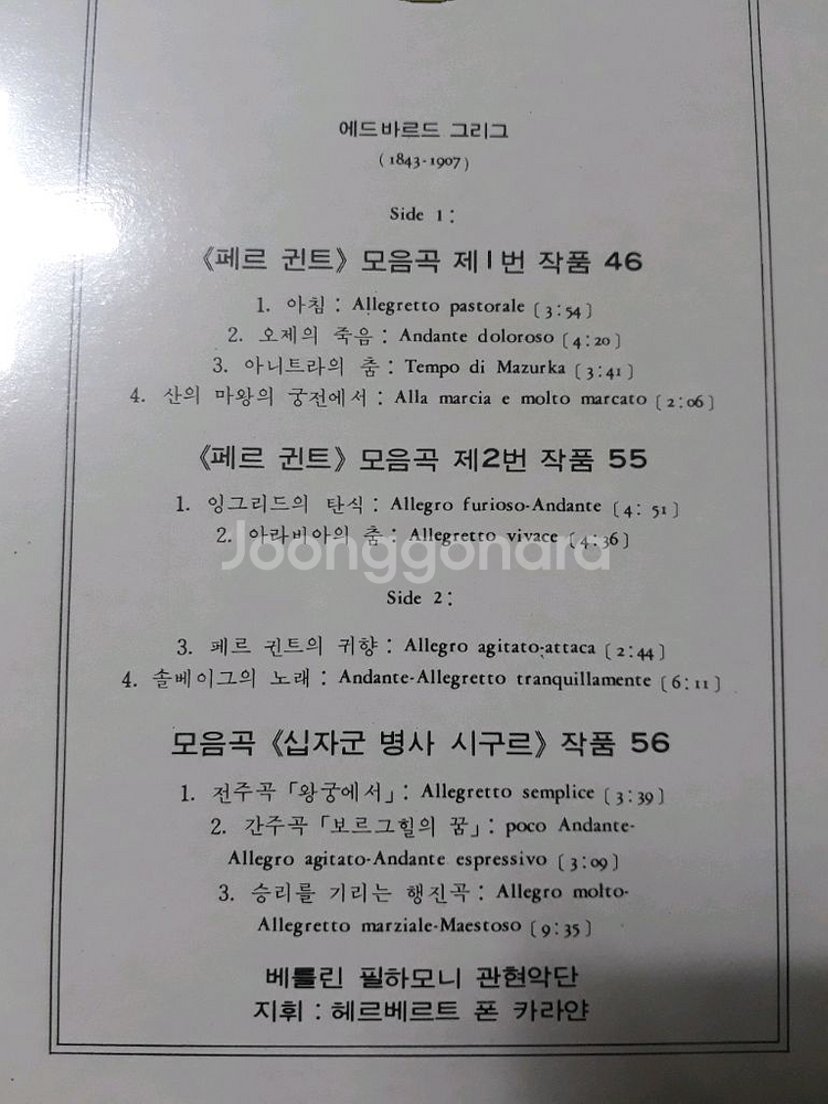 Edvard Grieg의 Peer Gynt Suite LP입니다--1