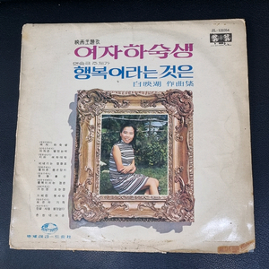 이미자(여자하숙생/행복이라는 것은)LP.