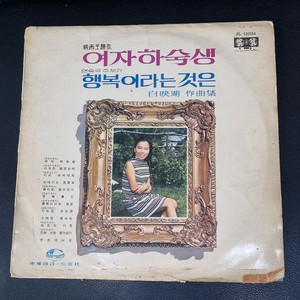 이미자(여자하숙생/행복이라는 것은)LP.