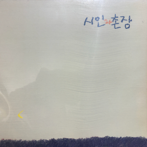 시인과촌장정태춘 신승훈 LP