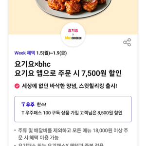 BHC 치킨 요기요 앱 주문시 7500원 할인 쿠폰