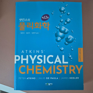 앳킨스 물리화학 제12판