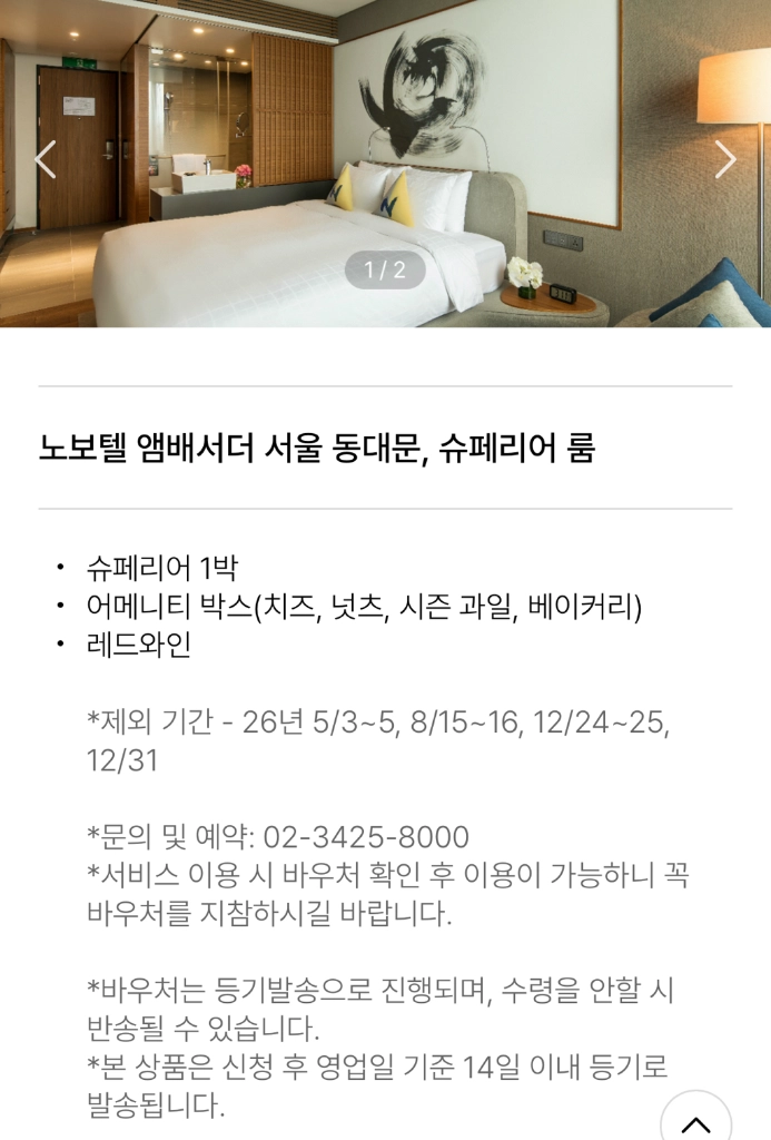 노보텔 앰배서더 서울 동대문, 슈페리어 룸 슈페리어 1박 어메니티 박스 레드와인1병 이미지