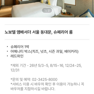 노보텔 앰배서더 서울 동대문, 슈페리어 룸 슈페리어 1박 어메니티 박스 레드와인1병 이미지