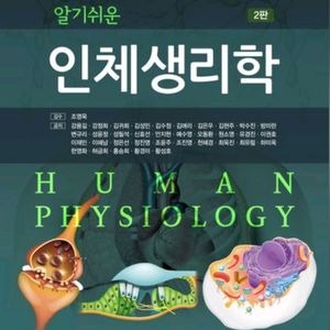 알기 쉬운 인체생리학 pdf 구합니다!