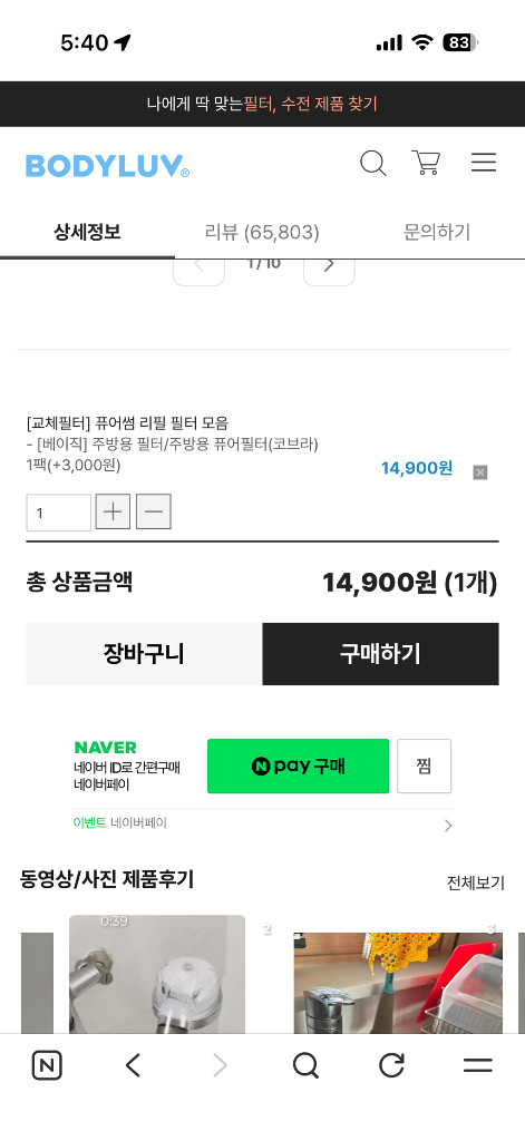 바디럽 푸어썸 주방용 코브라타입 정수기 필터--1