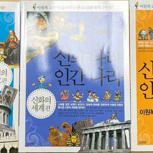 [새상품] 이원복교수 신의나라 인간나라 세트