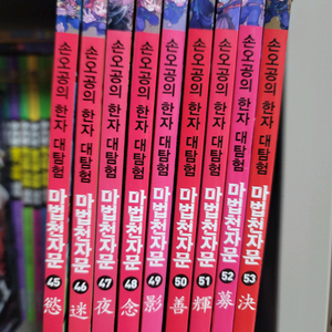 마법천자문 개정판 45~53