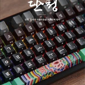 [국중박] 시이닷 / 블랙 단청 유선 키보드