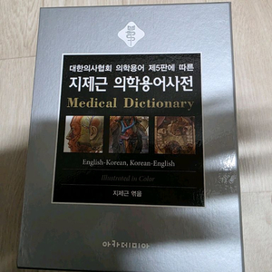 대한의사협회 지제근 의학용어사전 2판