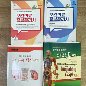 의학 관련 교재 4권 세트