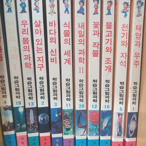 계몽사 학습그림과학(1988년 발행) 전20권