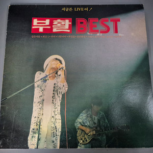 부활 베스트 LP판