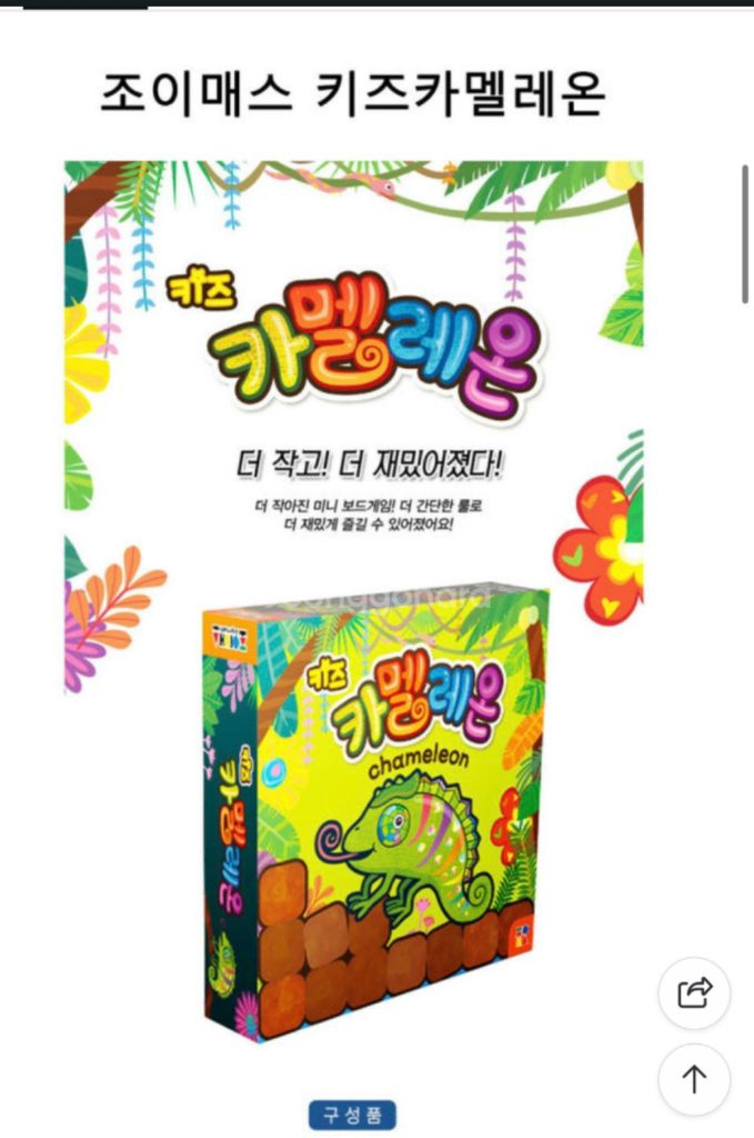 조이매스 키즈 카멜레온 보드게임--1