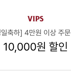 빕스 1만원 할인쿠폰(4만원 이상 주문시)~1월24일까지