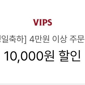 빕스 1만원 할인쿠폰(4만원 이상 주문시)~1월24일까지