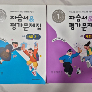 초등 3학년 사회 자습서 & 평가문제집 [아이스크림 미디어]