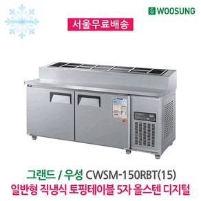 업소용 반찬 냉장고 겸 토핑 냉장고 1500