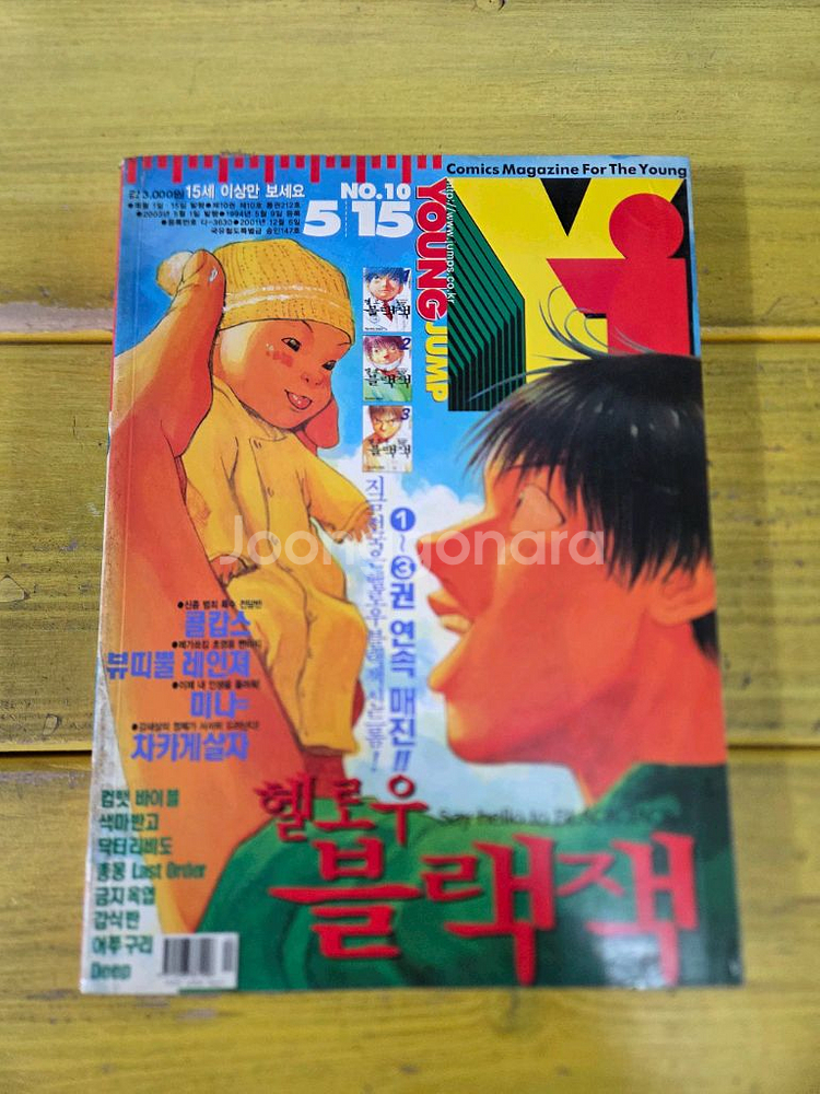 만화잡지 영점프 2003년 4,5,9,10호--4