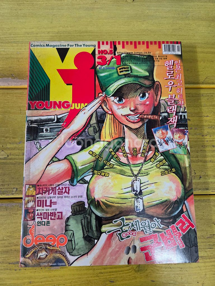 만화잡지 영점프 2003년 4,5,9,10호--6
