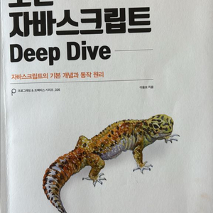 모던 자바스크립트 Deep Dive