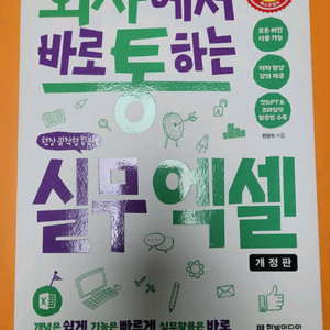 회사에서 바로 통하는 실무엑셀 개정판