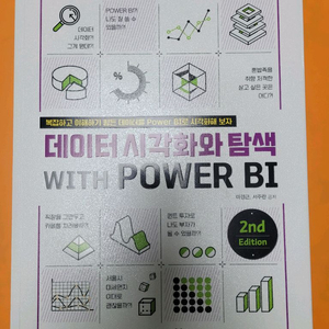 데이터 시각화와 탐색 with POWER BI
