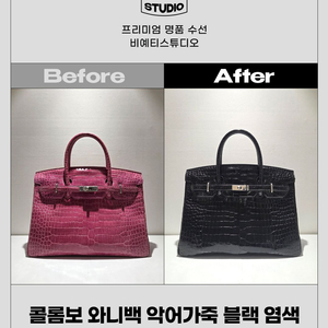 콜롬보 와니백 악어가죽 블랙 염색 - 각종 명품 수선