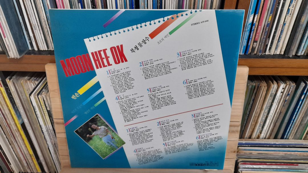 가요 LP 195.문희옥 1987-빈손 / 북청물장수 / 자갈치 또순이 / 초로의 여인--1