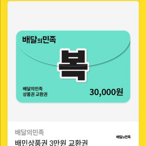 배달의민족 상품권 3만원권