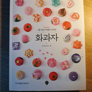 나를 빛낸 특별한 디저트 화과자