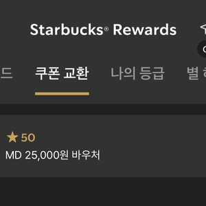 스타벅스 MD 25,000원 쿠폰