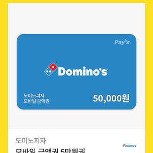 도미노피자 모바일 금액권 5만원권