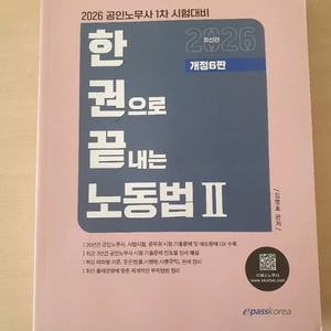 2026 한권으로 끝내는 노동법2 공인노무사1차 시험대비 이미지