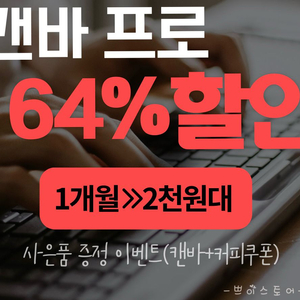캔바프로 64%할인/2천원대 쓰세요!+사은품