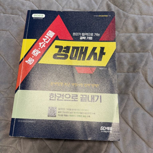 경매사 한권으로 끝내기2023. 이미지