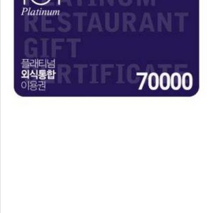 플래티넘 레스토랑 기프트카드 7만원권