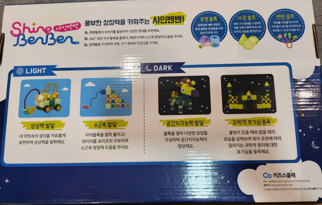 새제품/할인!!)키즈스콜레 샤인밴밴 자석블록 블록 블럭 교구 야광블럭 이미지