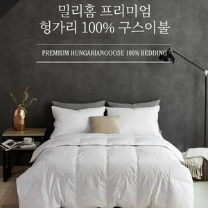 밀리홈 프리미엄 헝가리산 구스이불 (새상품)