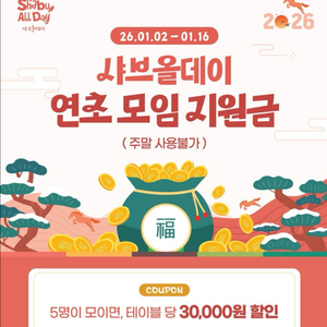샤브올데이 5인 30000원 할인 쿠폰 -> 5000원