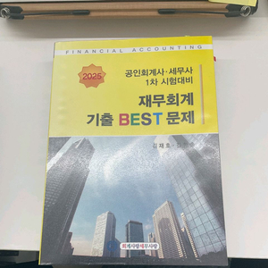 2025 김재호 재무회계 기출베스트 문제집