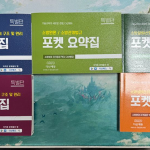 다산에듀 소방설비기사 기계/전기, 필기/실기 포켓요약집 전권