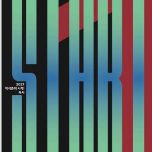 박석준 2027 시작 독서&문학 세트