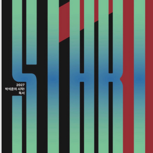 박석준 2027 시작 독서&문학 세트
