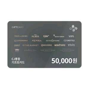 CJ 기프트카드(바우처) 5만원 싸게팝니다(6장 있음)