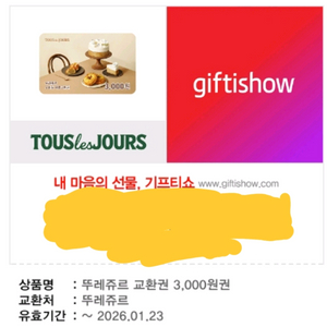 뚜레쥬르 모바일교환권 3000원