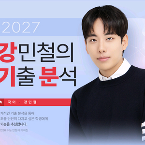 강민철의 기출분석 국어 교재